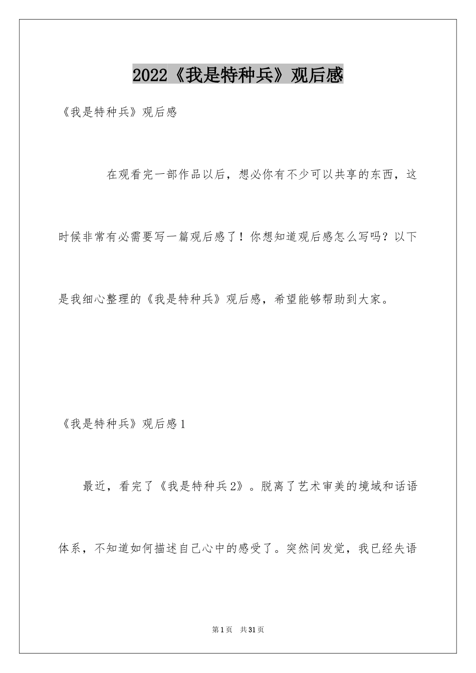 2024《我是特种兵》观后感_2_第1页