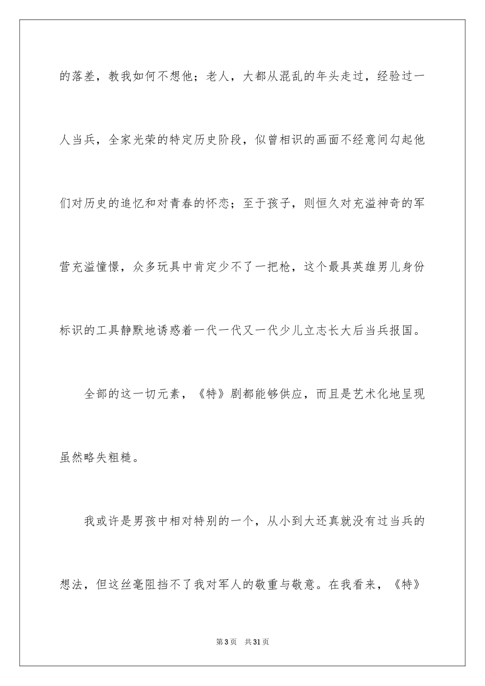 2024《我是特种兵》观后感_2_第3页