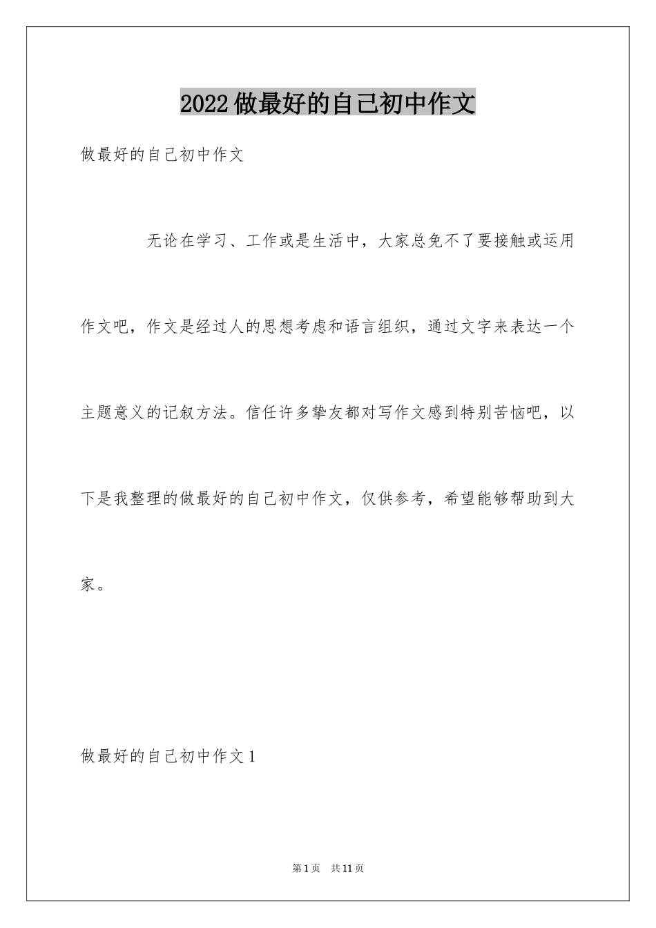 2024做最好的自己初中作文_3_第1页