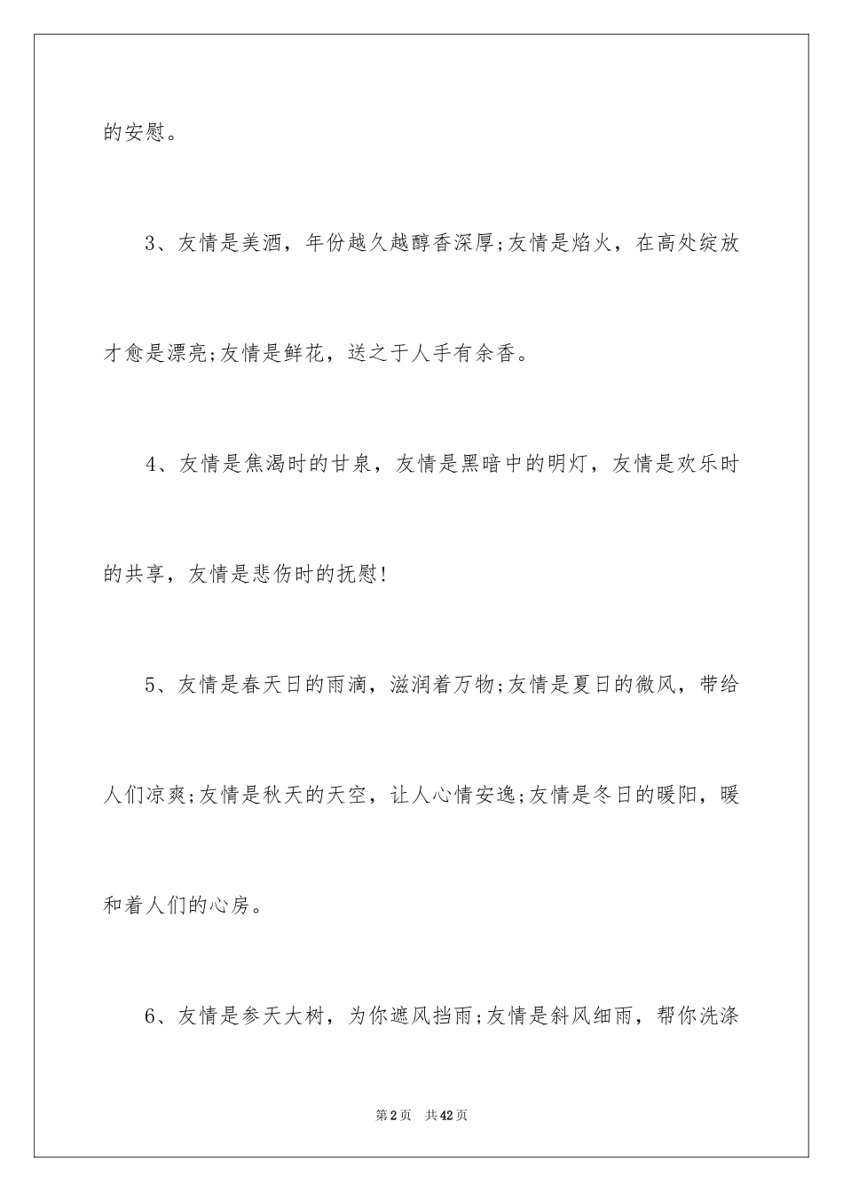 2024友谊的排比句_1_第2页