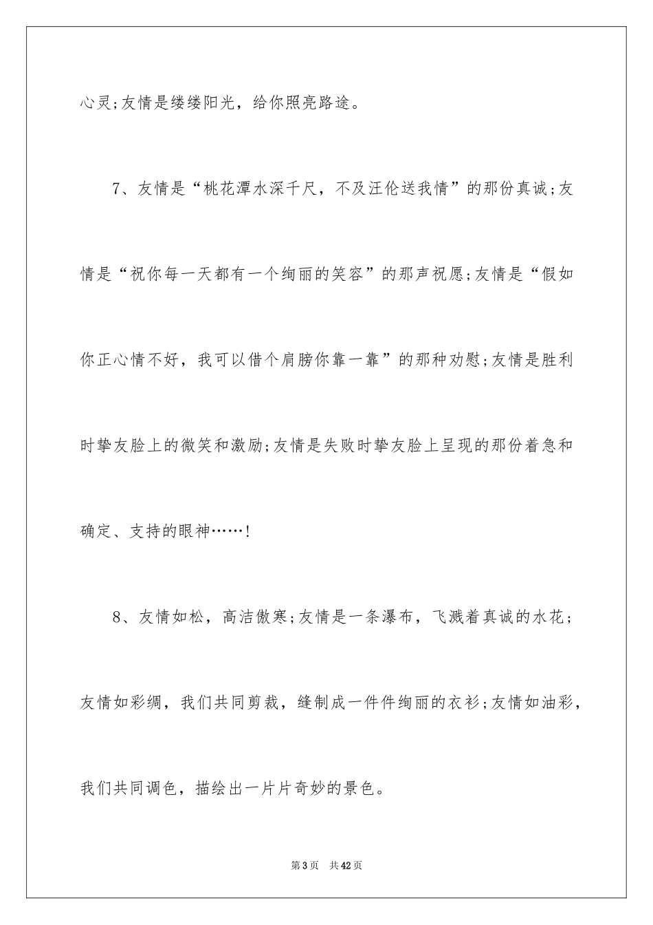 2024友谊的排比句_1_第3页