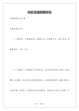 2024友谊的排比句_1
