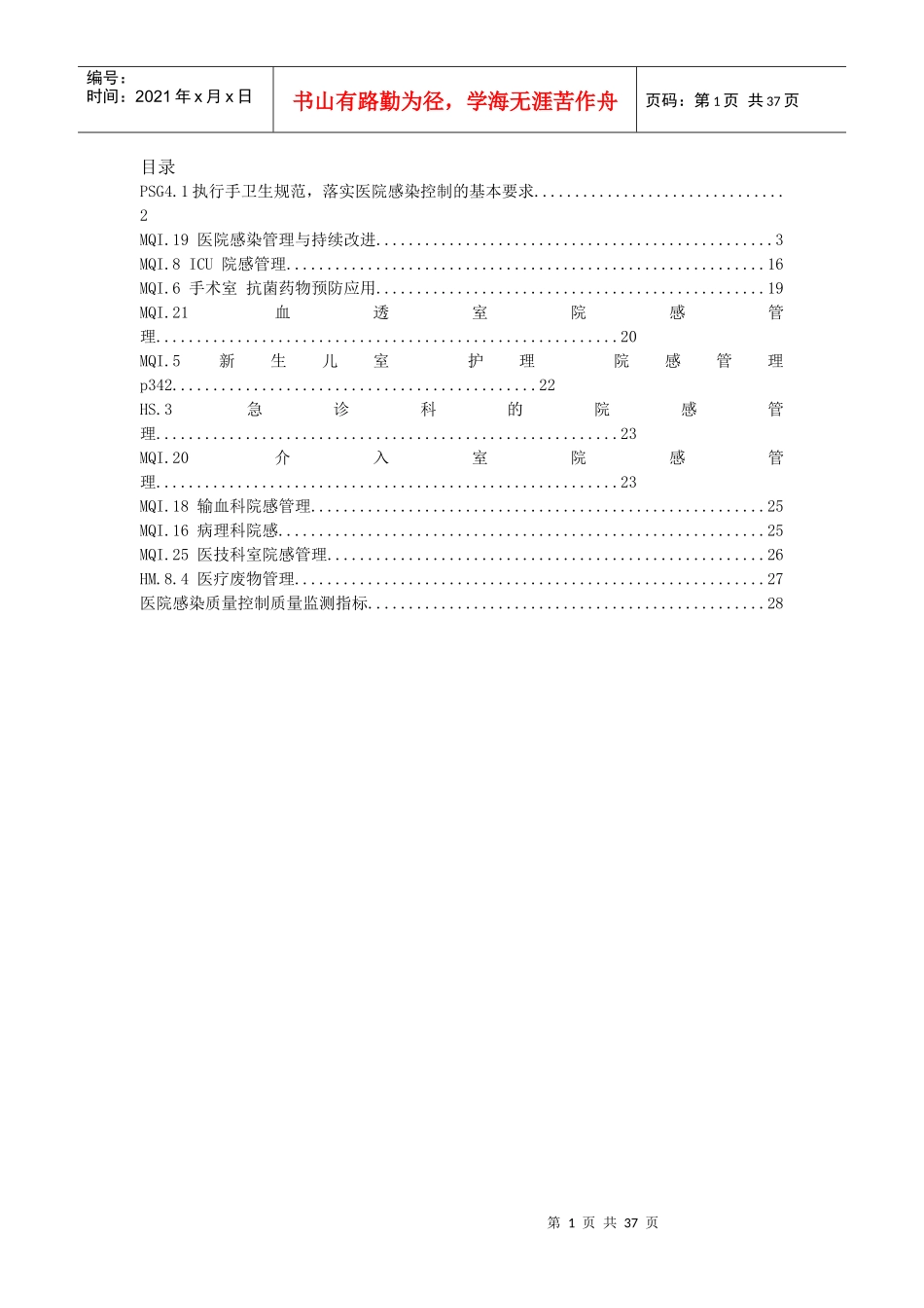 三级综合医院评审标准条款评价要素与方法说明_第1页