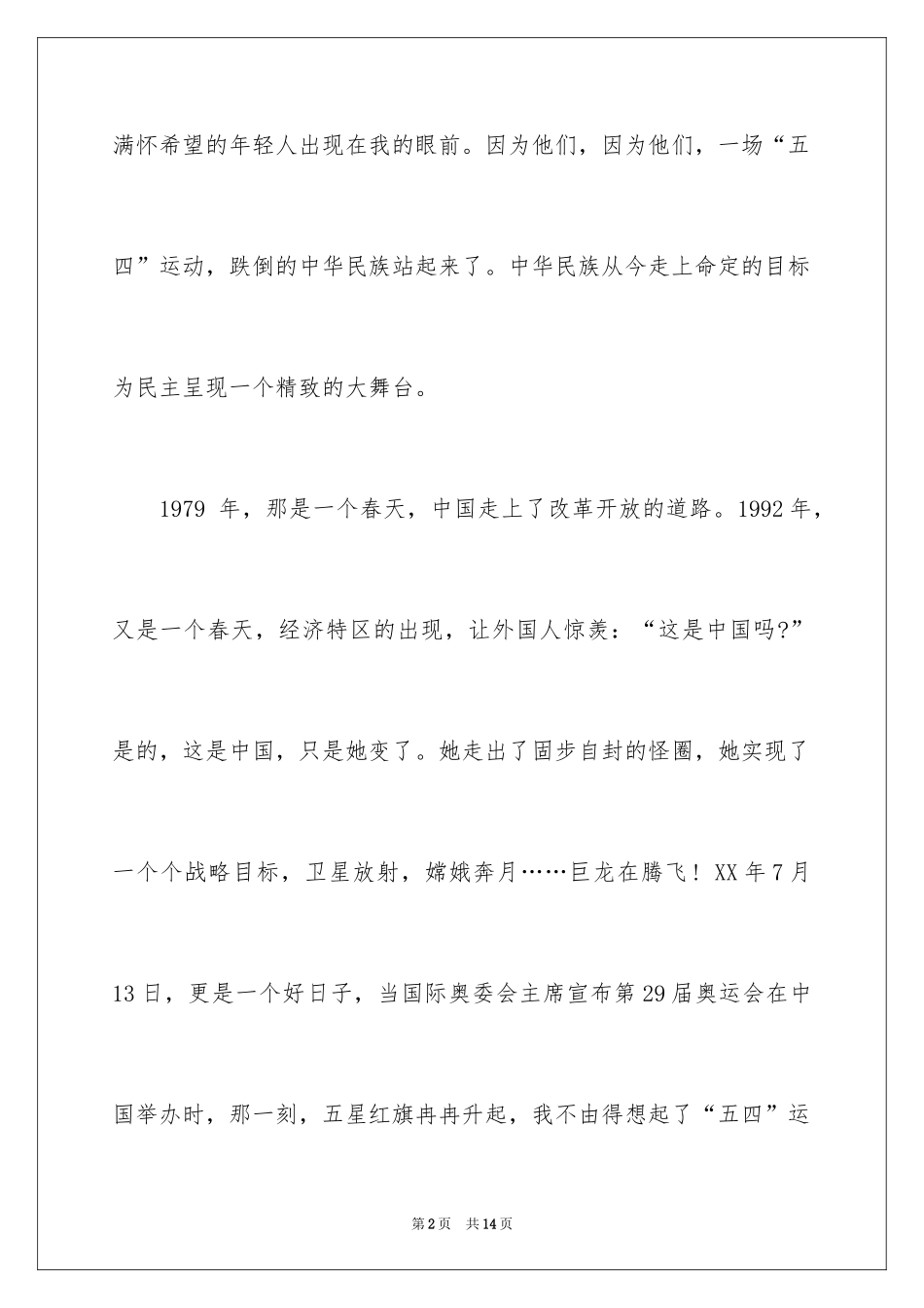 2024五四青年节演讲稿_852_第2页