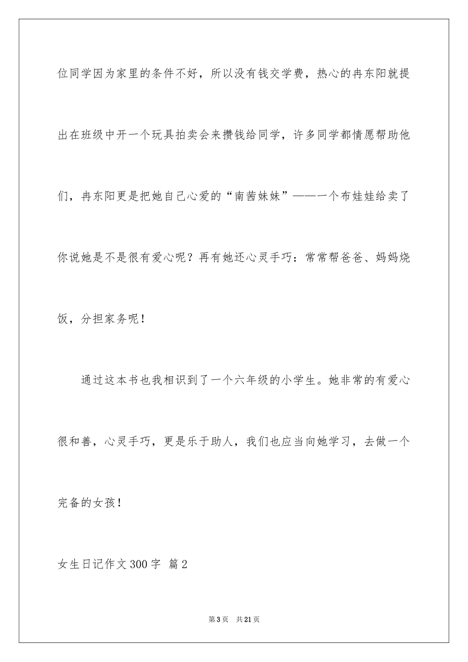 2024女生日记作文300字_3_第3页