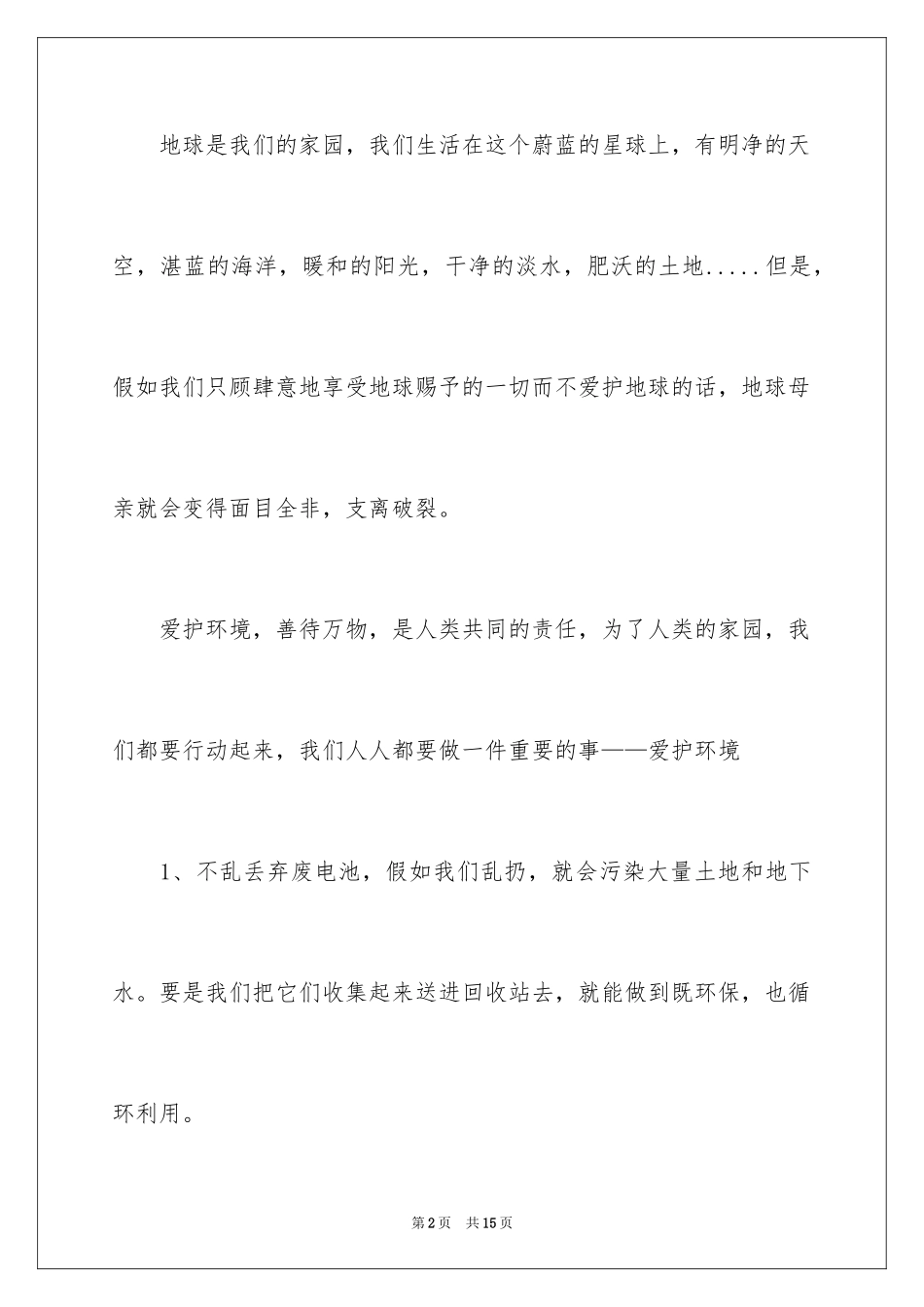 2024保护地球爱护环境的建议书_第2页