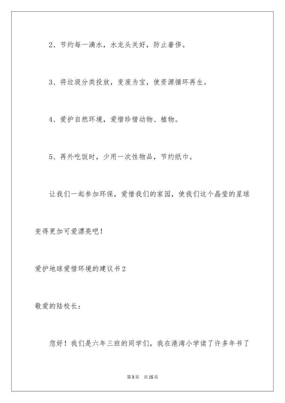 2024保护地球爱护环境的建议书_第3页