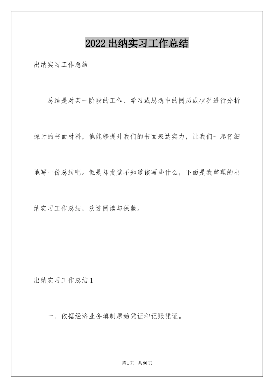 2024出纳实习工作总结_1_第1页