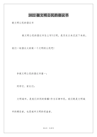 2024做文明公民的倡议书