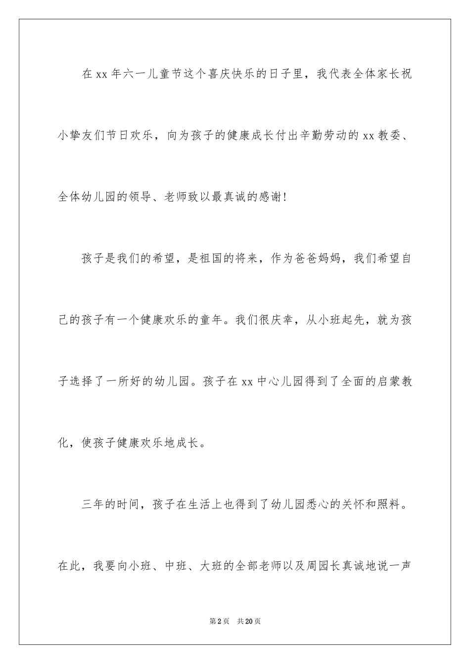 2024六一表演家长发言稿_第2页