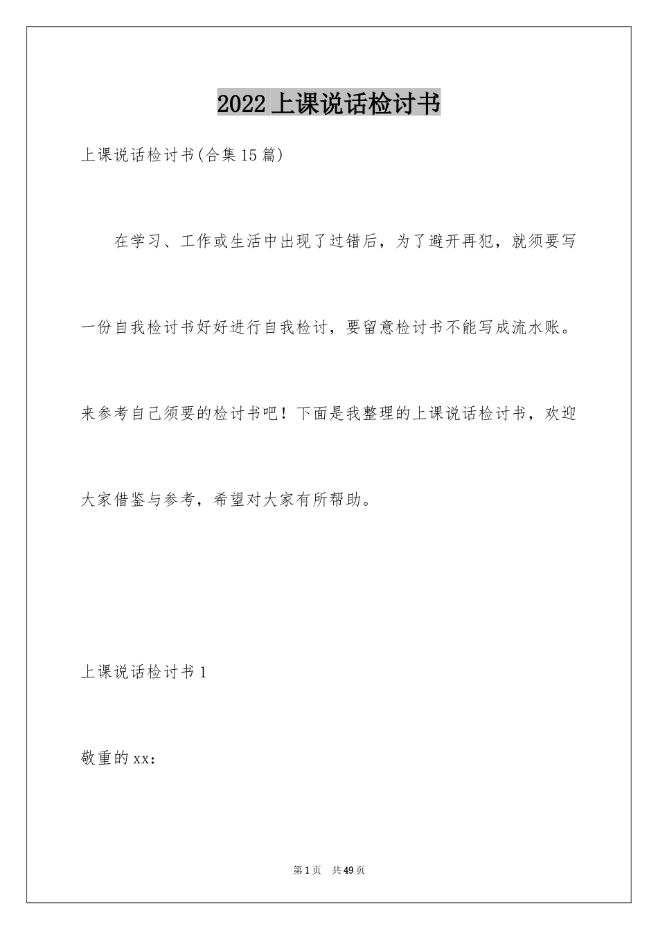 2024上课说话检讨书_114_第1页
