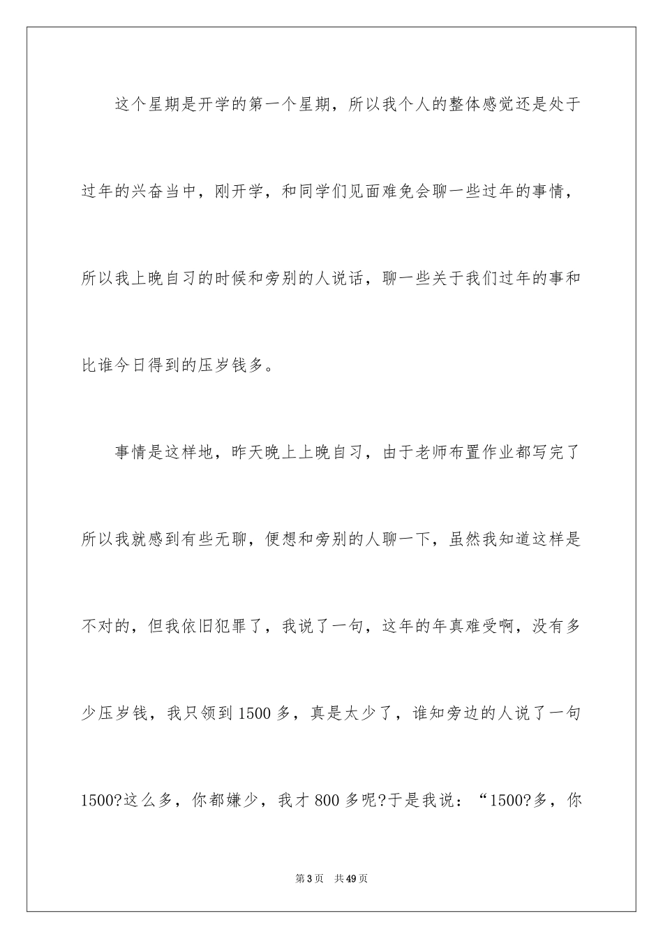 2024上课说话检讨书_114_第3页