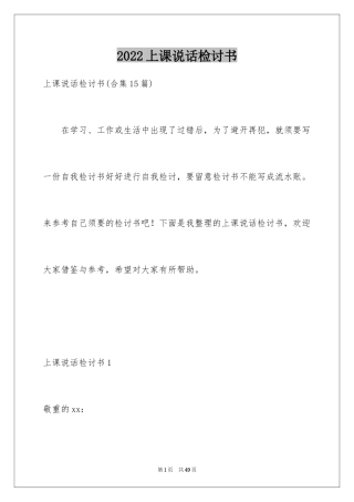 2024上课说话检讨书_114