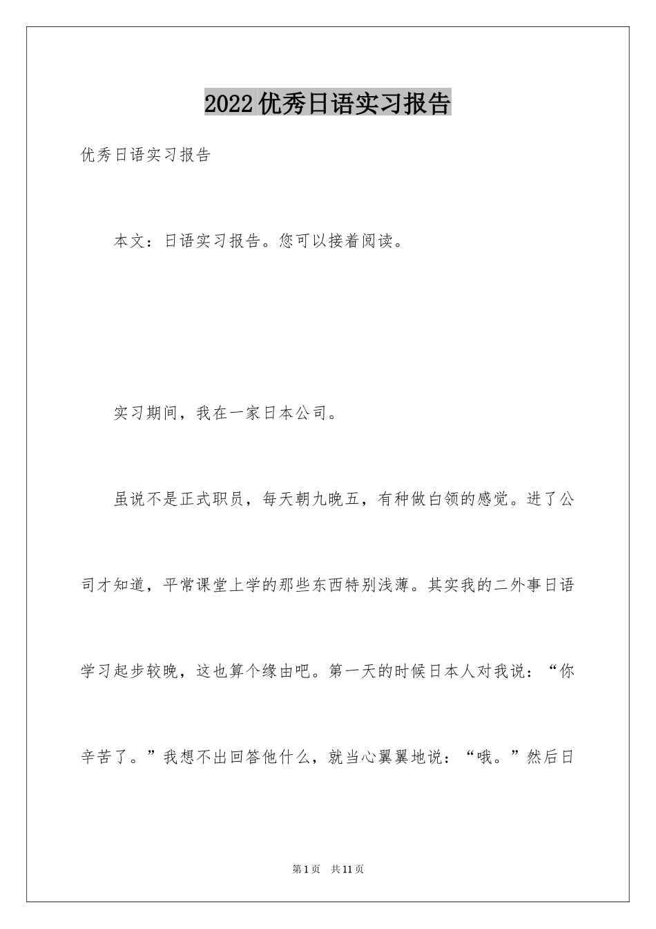 2024优秀日语实习报告_第1页