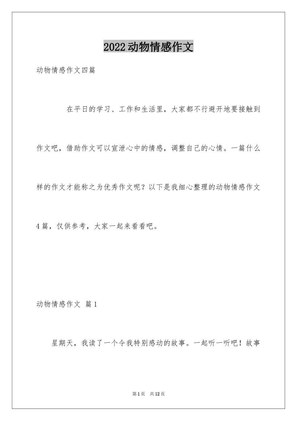 2024动物情感作文_147_第1页