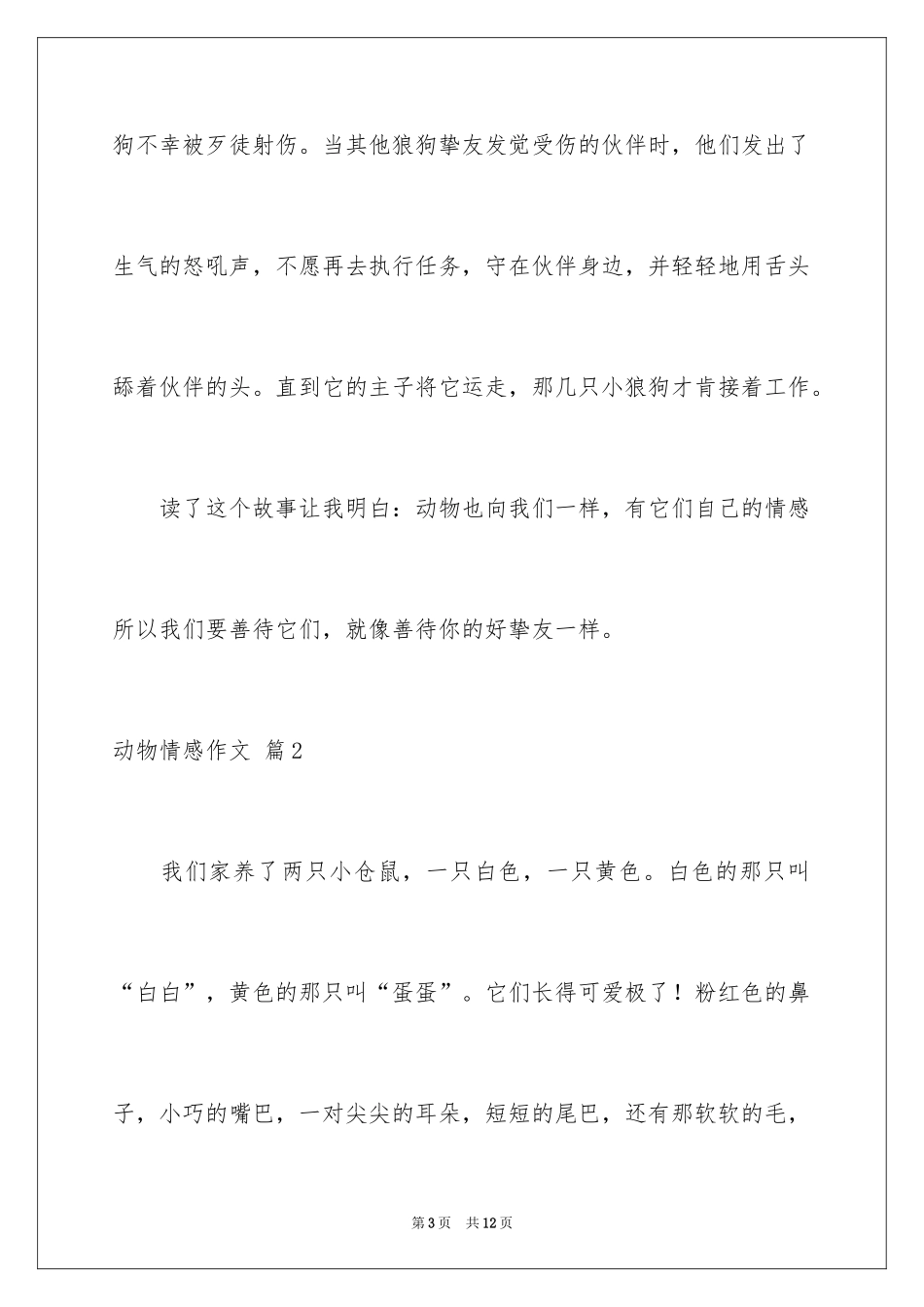 2024动物情感作文_147_第3页