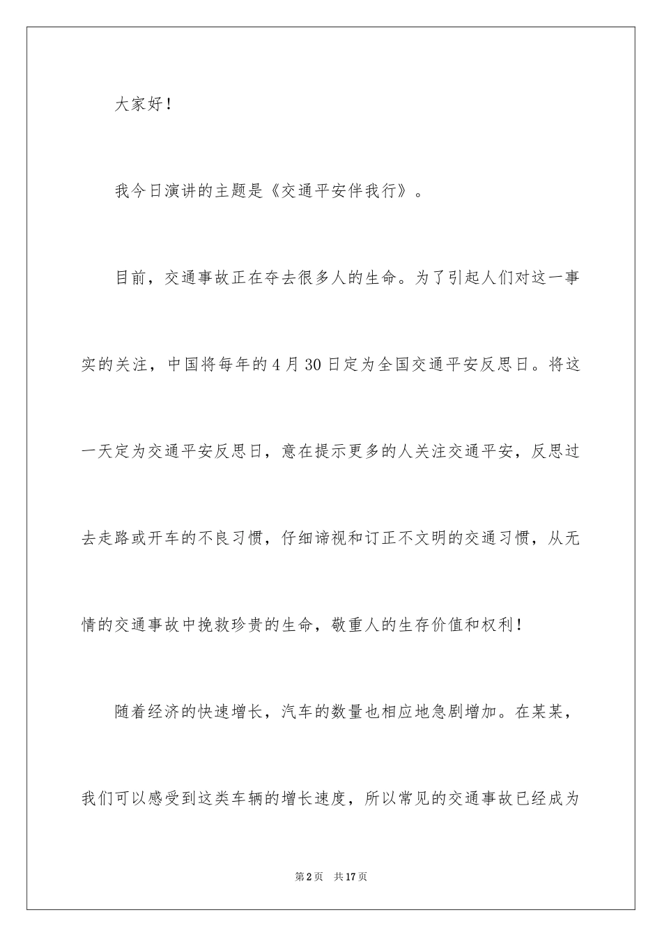 2024交通安全演讲稿_136_第2页
