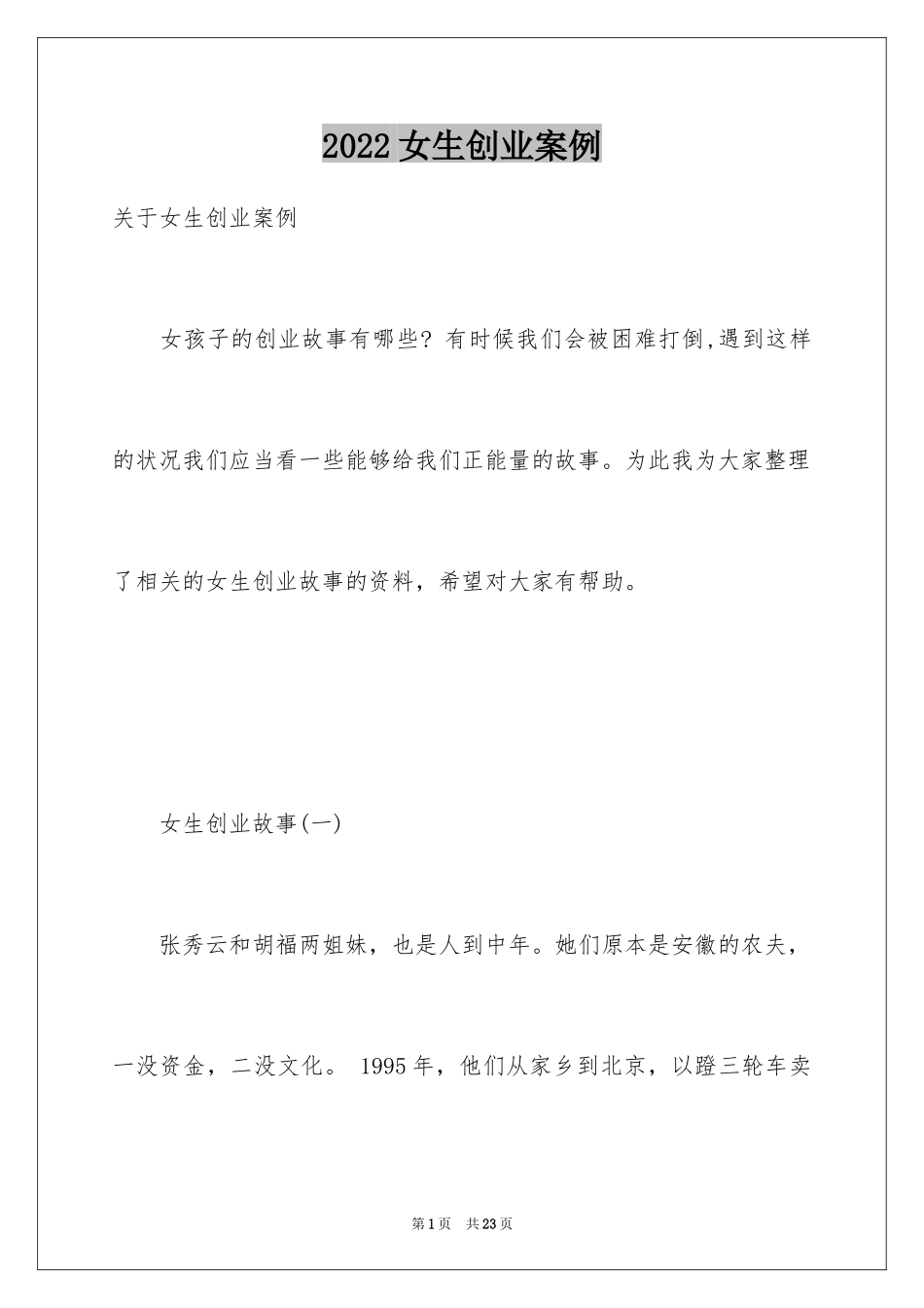 2024女生创业案例_第1页