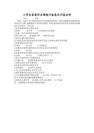 小学生作业调查问卷 (3)
