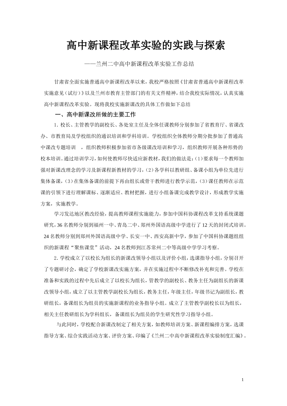 2014年兰州二中高中新课改工作总结_第1页