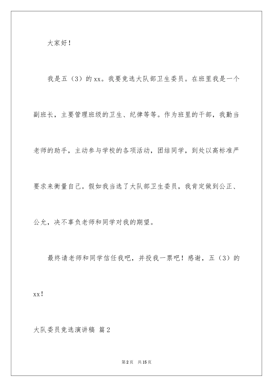 2024大队委员竞选演讲稿_29_第2页