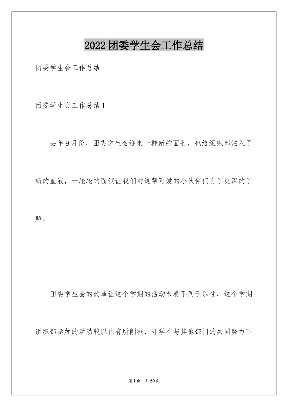 2024团委学生会工作总结_第1页