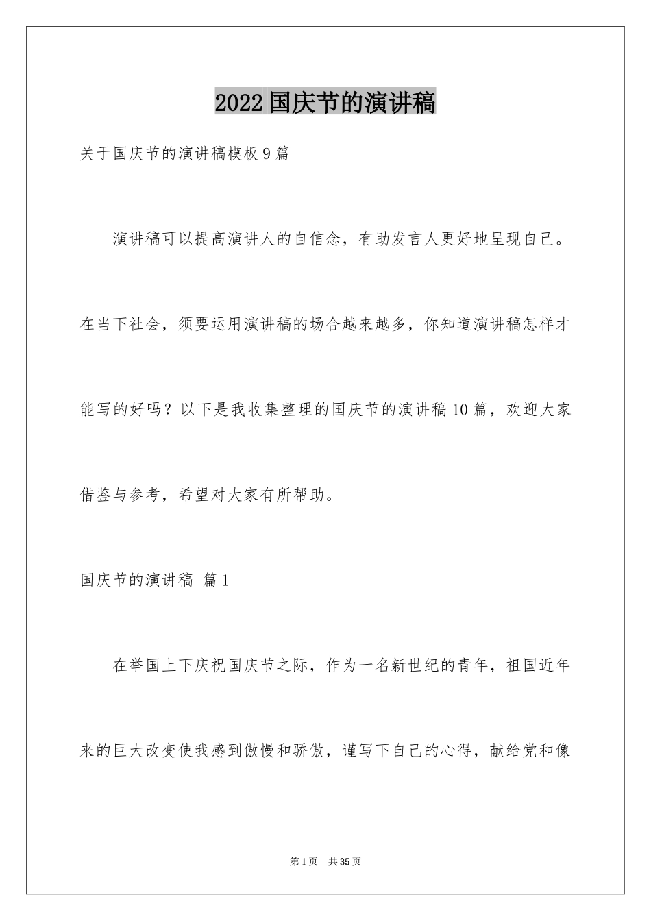 2024国庆节的演讲稿_287_第1页