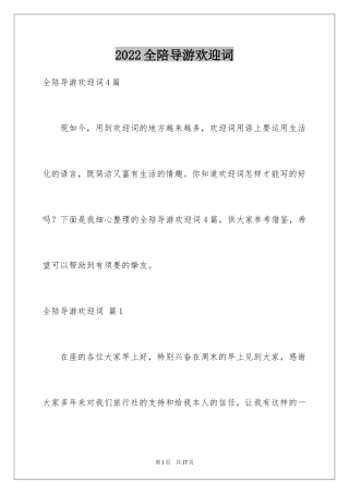 2024全陪导游欢迎词_15