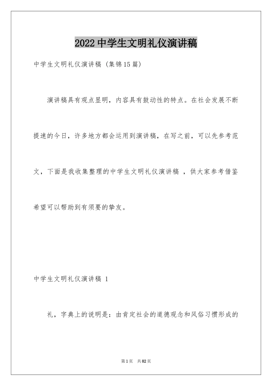 2024中学生文明礼仪演讲稿 _5_第1页