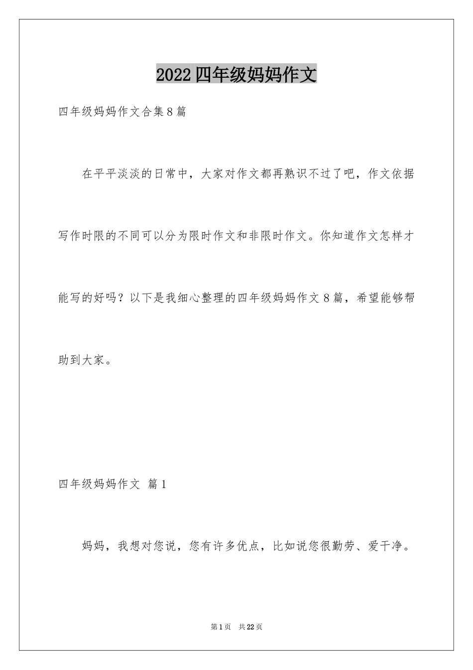 2024四年级妈妈作文_20_第1页