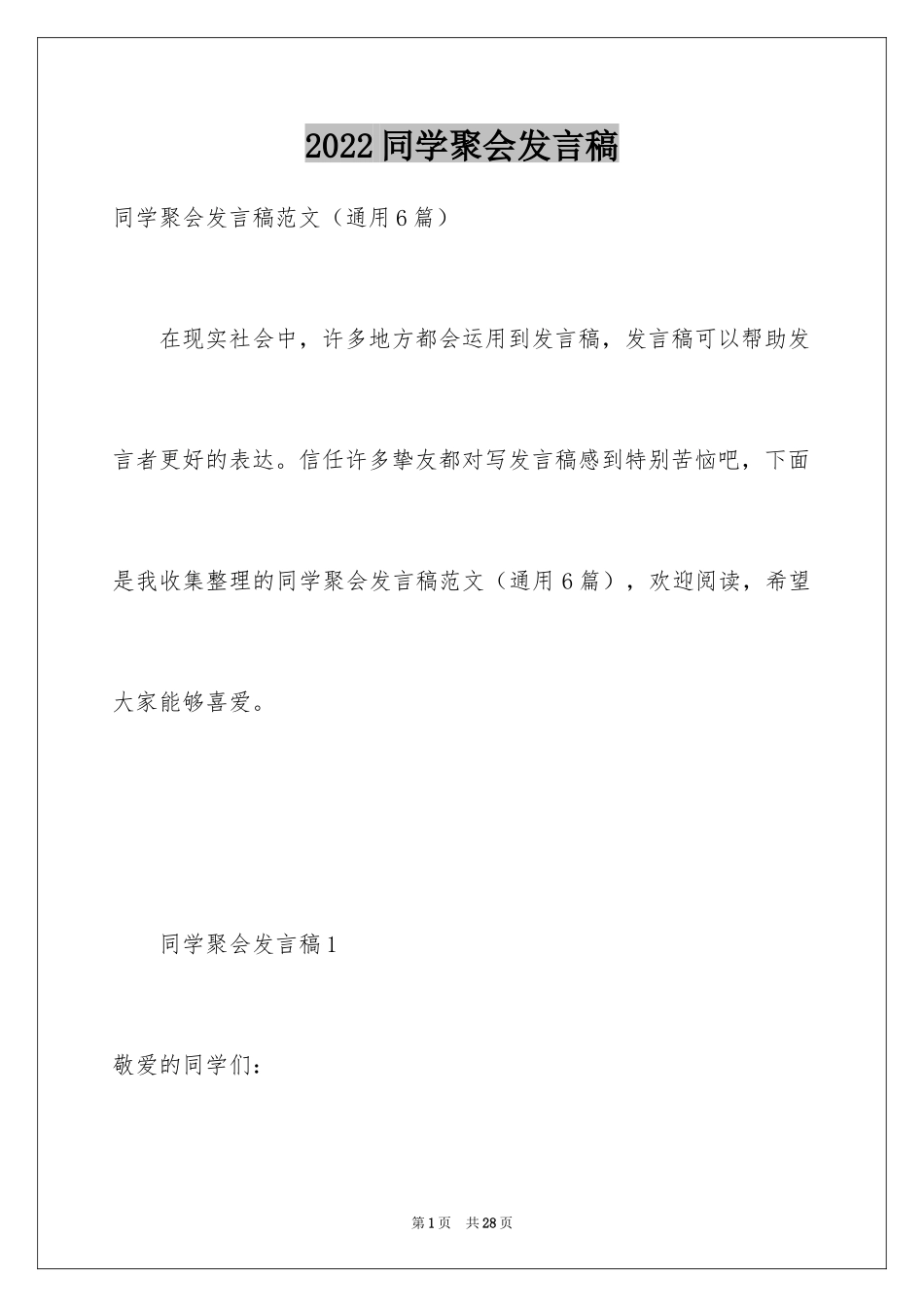 2024同学聚会发言稿_147_第1页