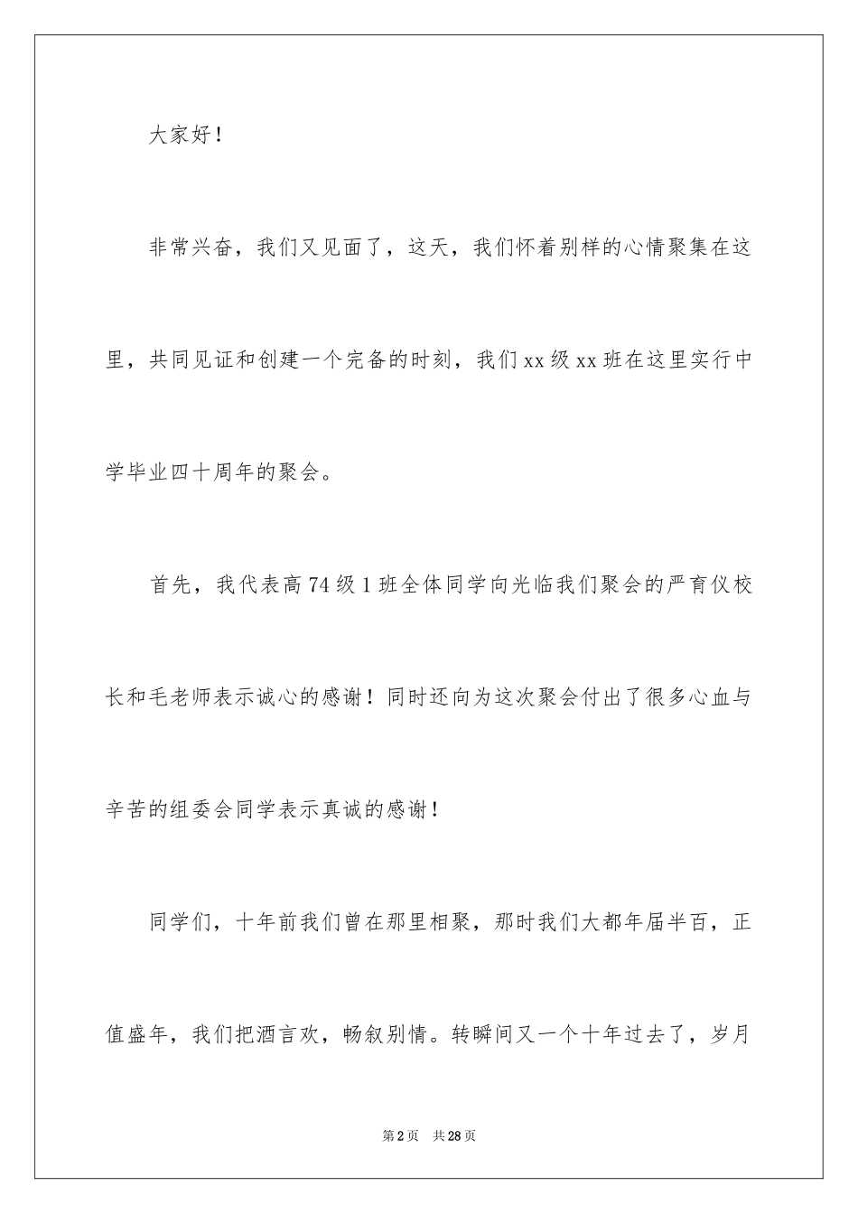 2024同学聚会发言稿_147_第2页