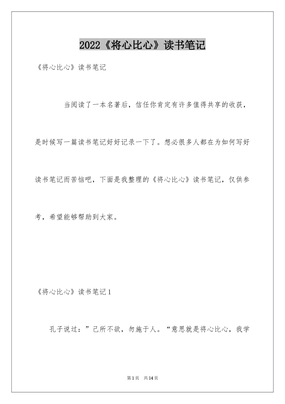 2024《将心比心》读书笔记_第1页