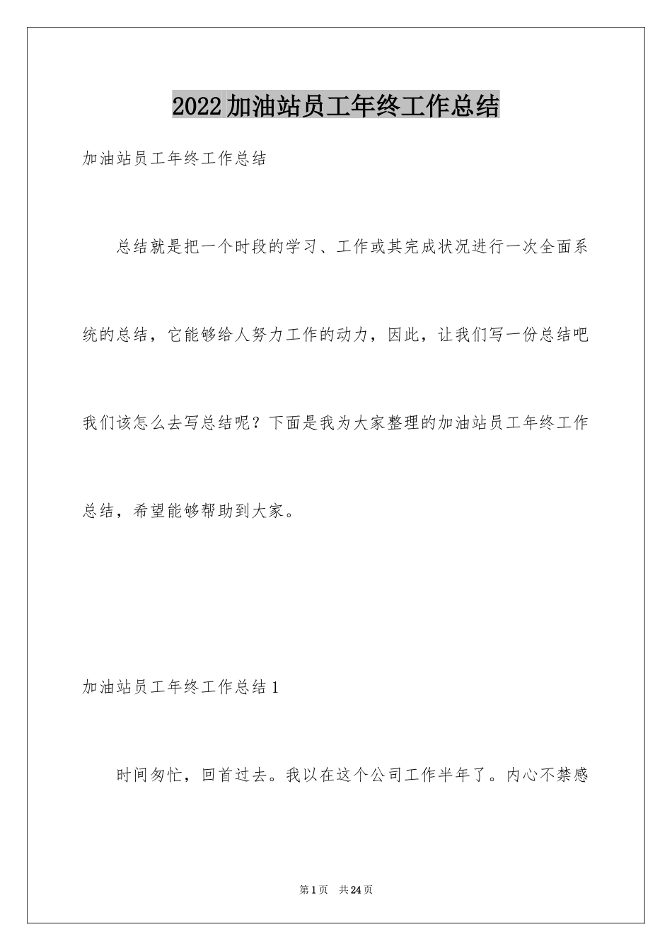 2024加油站员工年终工作总结_第1页