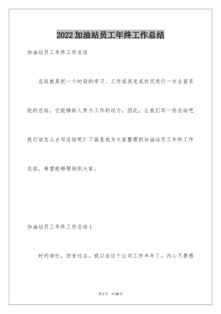 2024加油站员工年终工作总结