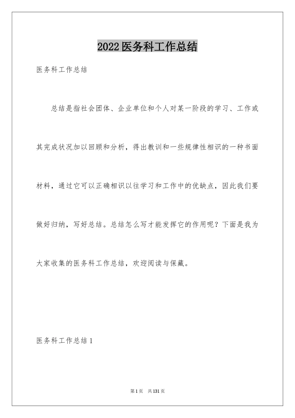 2024医务科工作总结_2_第1页