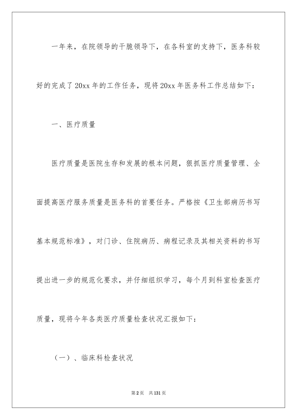 2024医务科工作总结_2_第2页
