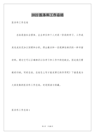 2024医务科工作总结_2