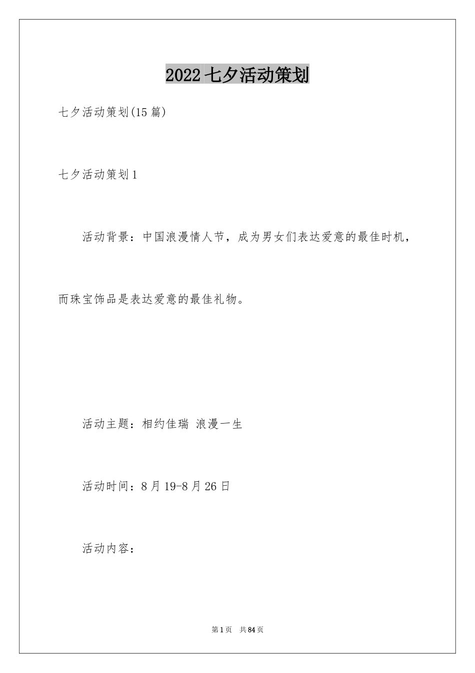 2024七夕活动策划_4_第1页