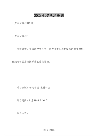 2024七夕活动策划_4