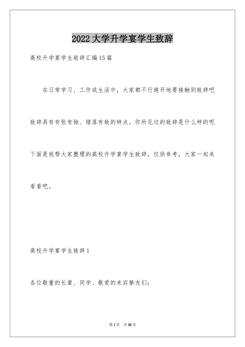 2024大学升学宴学生致辞_14_第1页