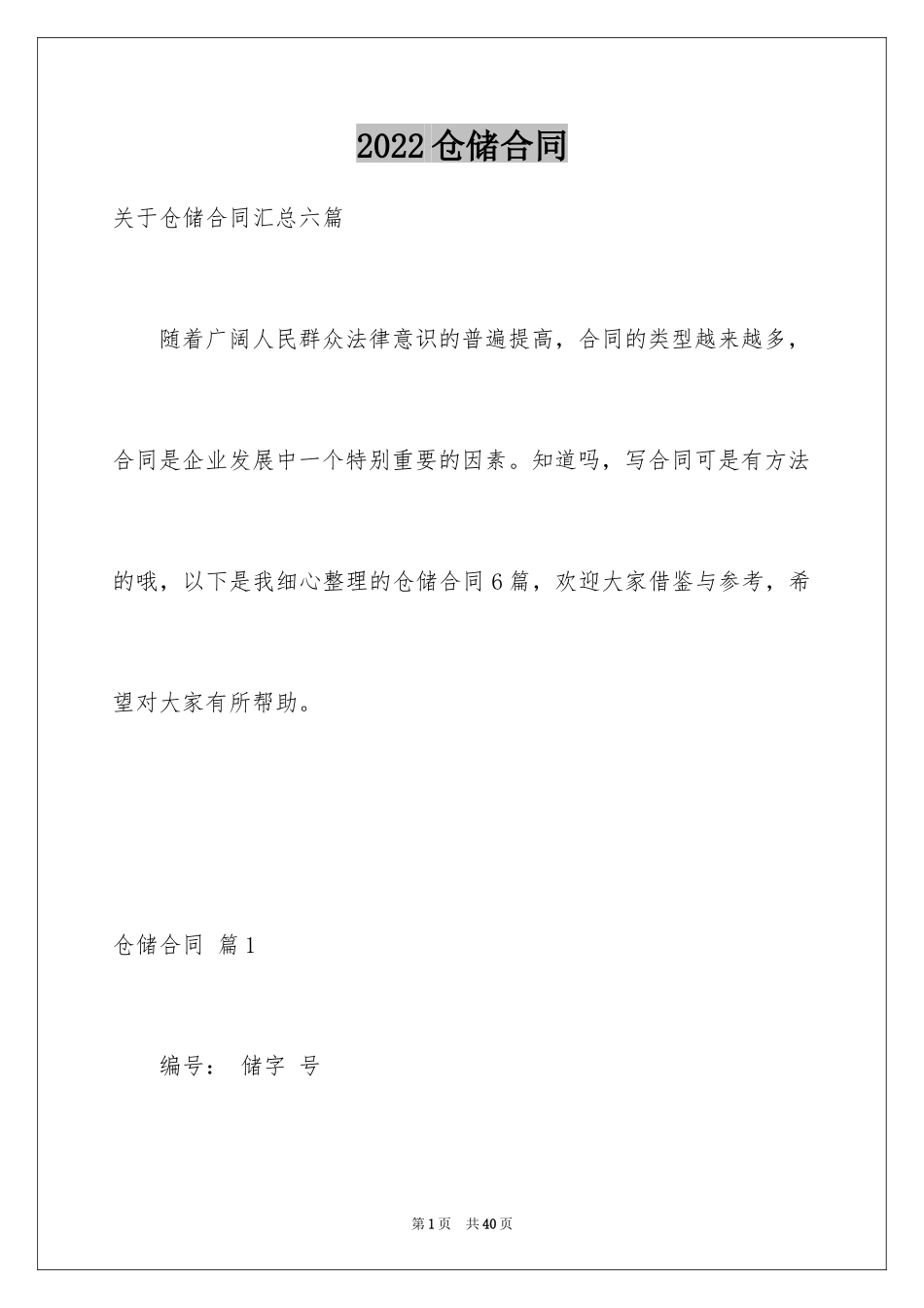 2024仓储合同_199_第1页
