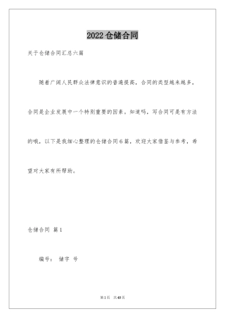 2024仓储合同_199