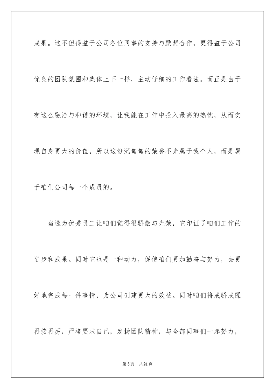 2024员工获奖感言发言稿_26_第3页