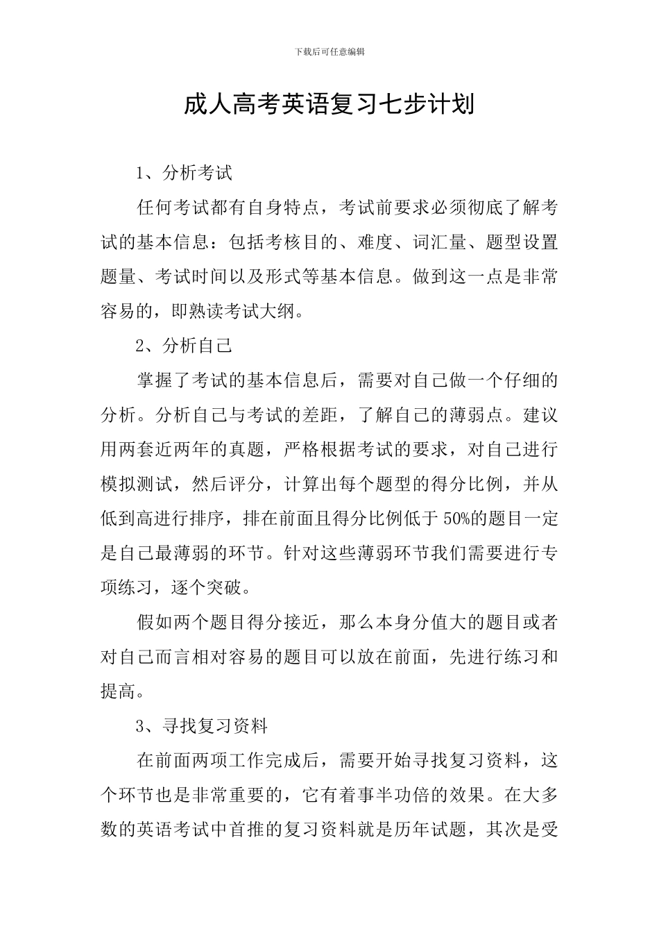 成人高考英语复习七步计划_第1页