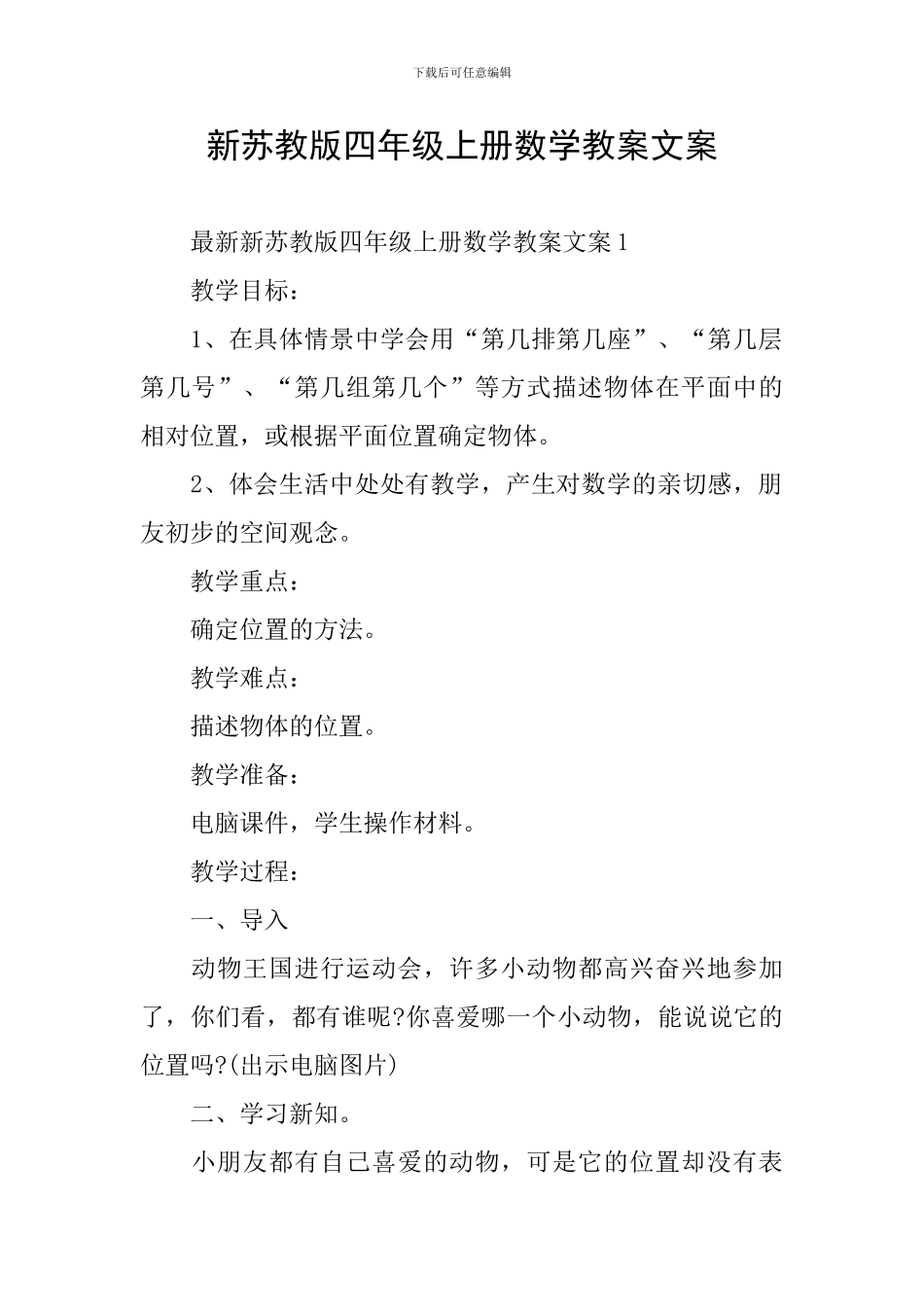 新苏教版四年级上册数学教案文案_第1页