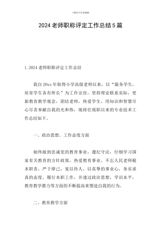 2024教师职称评定工作总结5篇