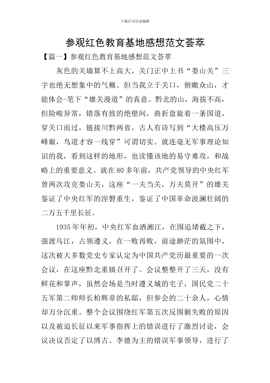 参观红色教育基地感想范文荟萃_第1页