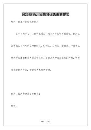 2024妈妈，我想对你说叙事作文_1