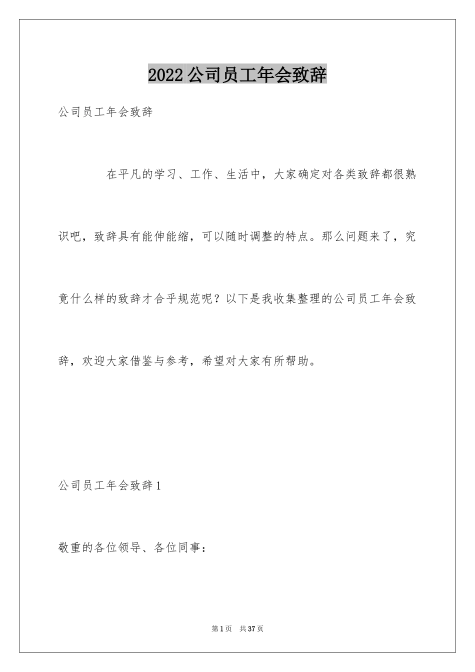 2024公司员工年会致辞_第1页